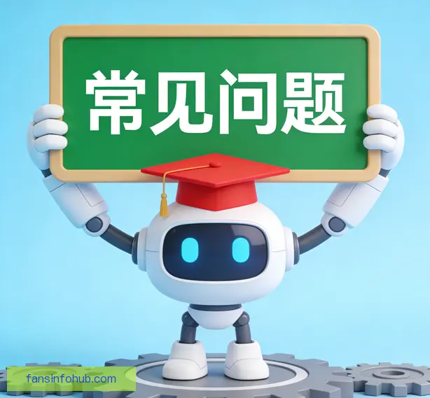 常见问题